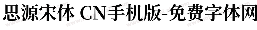 思源宋体 CN手机版字体转换